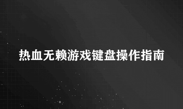 热血无赖游戏键盘操作指南