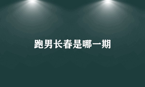 跑男长春是哪一期