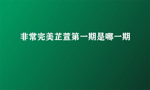 非常完美芷萱第一期是哪一期