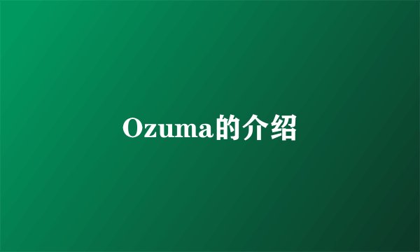Ozuma的介绍