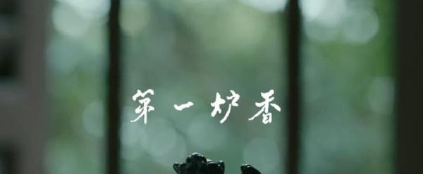 《第一炉香》为何扑街？
