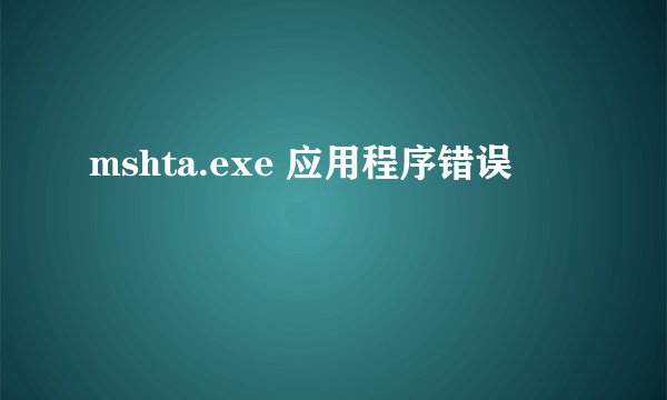 mshta.exe 应用程序错误
