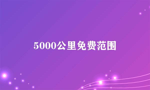 5000公里免费范围