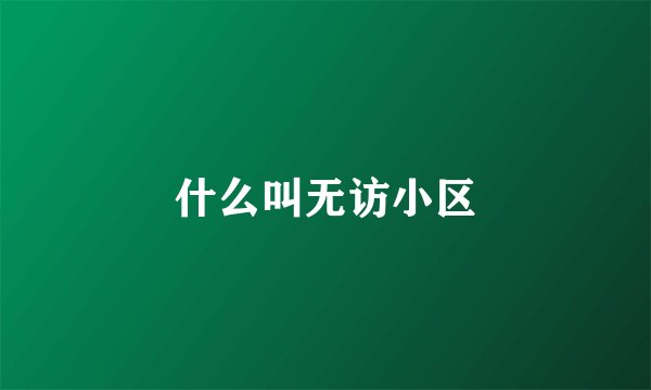 什么叫无访小区