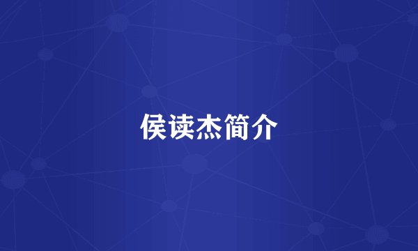 侯读杰简介