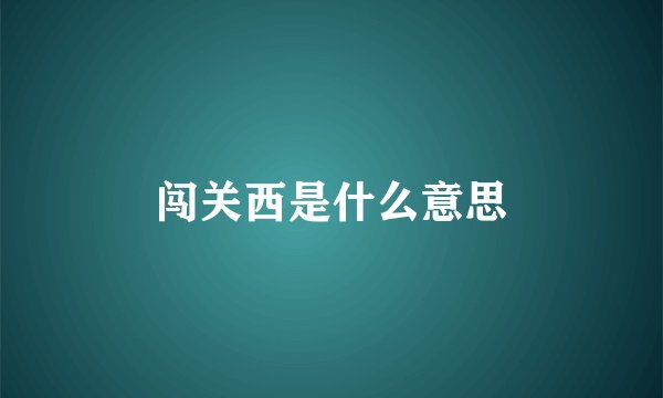 闯关西是什么意思