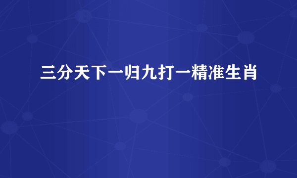 三分天下一归九打一精准生肖