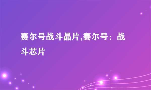 赛尔号战斗晶片,赛尔号：战斗芯片