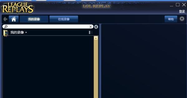 lolreplay怎么用