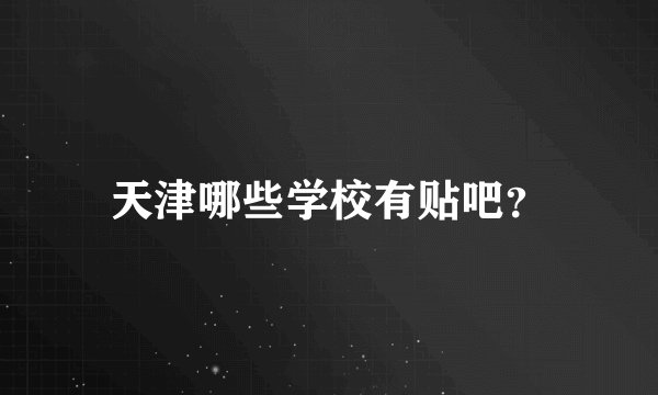 天津哪些学校有贴吧？