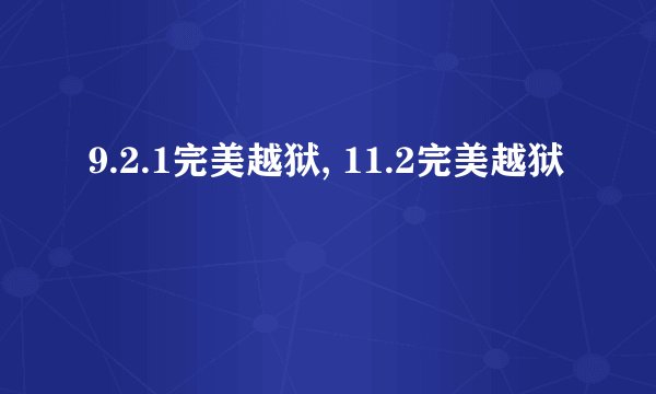 9.2.1完美越狱, 11.2完美越狱