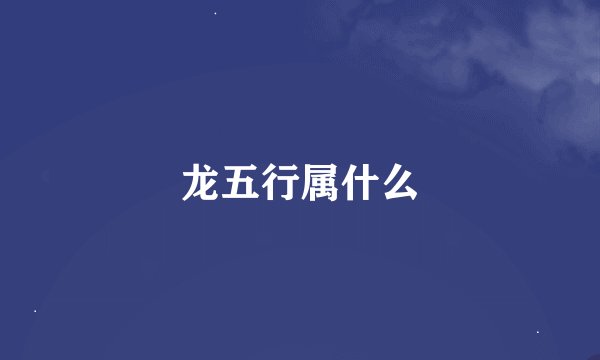 龙五行属什么