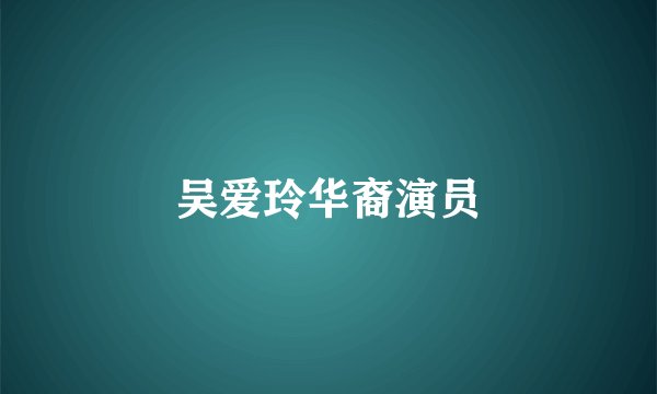 吴爱玲华裔演员