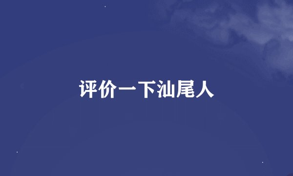 评价一下汕尾人