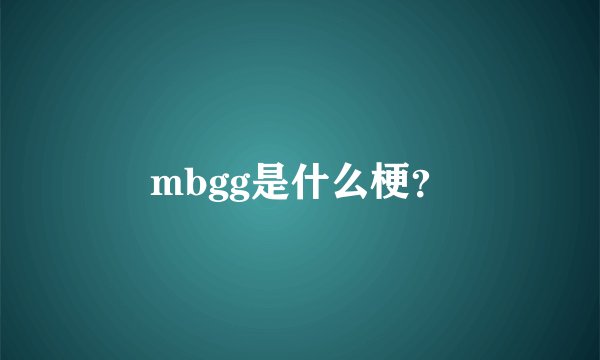 mbgg是什么梗？