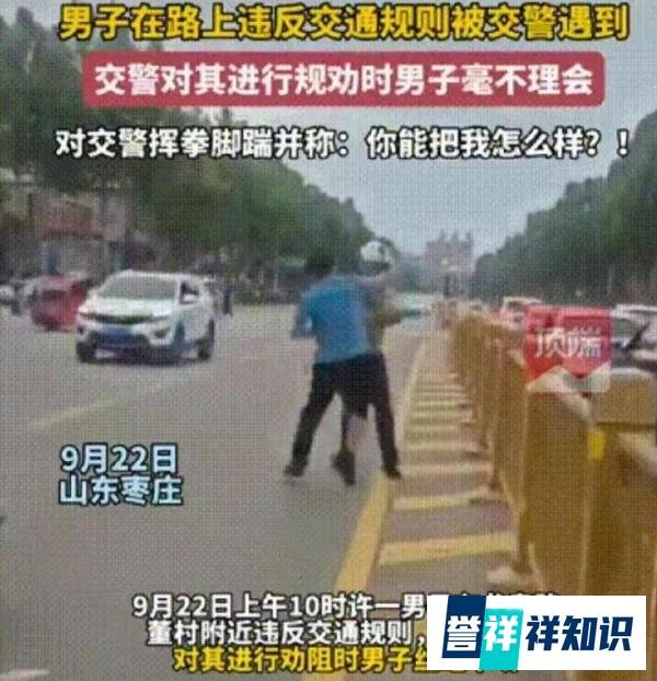 山东一交警被男子摔倒殴打,事发前正在训诫,交管部门回应