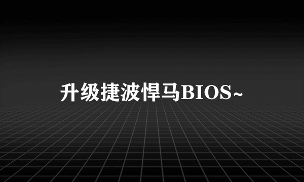升级捷波悍马BIOS~