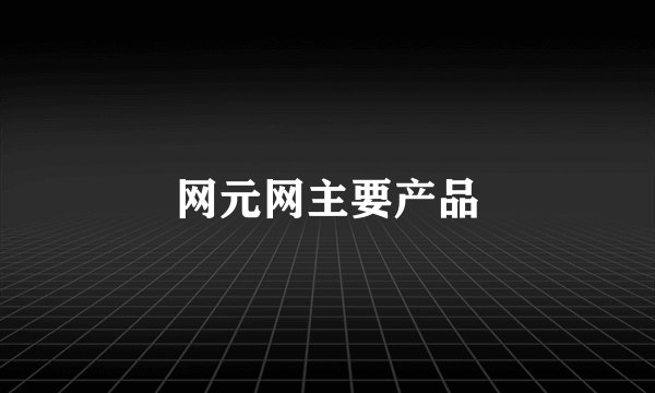 网元网主要产品