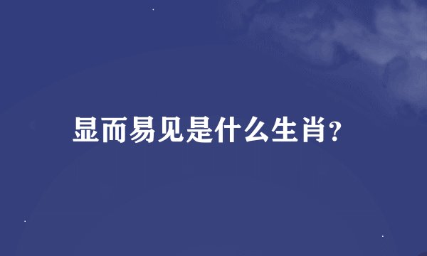 显而易见是什么生肖？