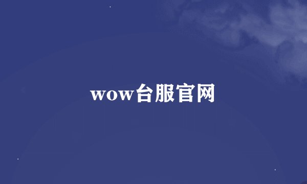 wow台服官网