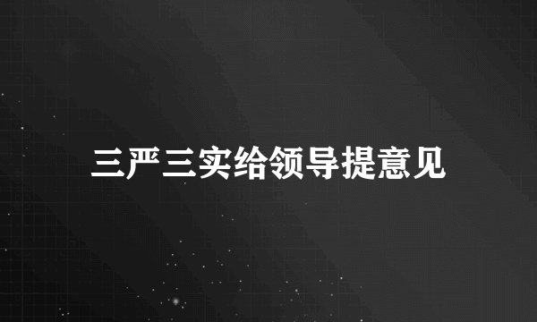 三严三实给领导提意见