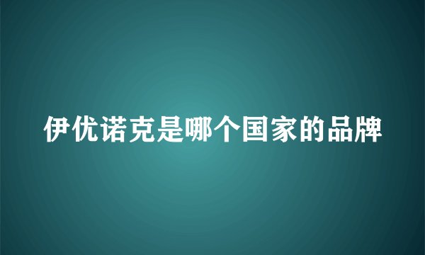 伊优诺克是哪个国家的品牌