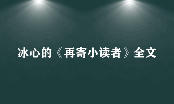 冰心的《再寄小读者》全文