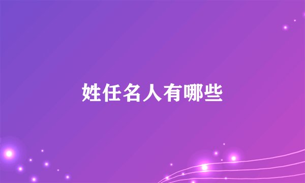 姓任名人有哪些