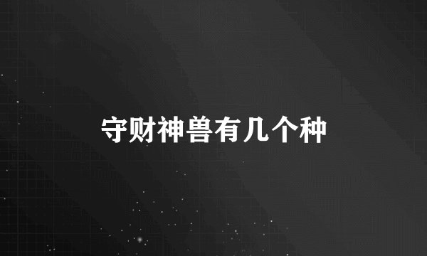 守财神兽有几个种