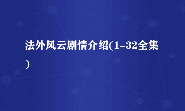 法外风云剧情介绍(1-32全集)