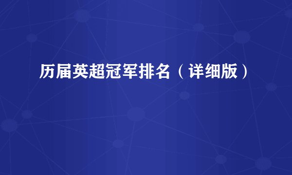 历届英超冠军排名（详细版）