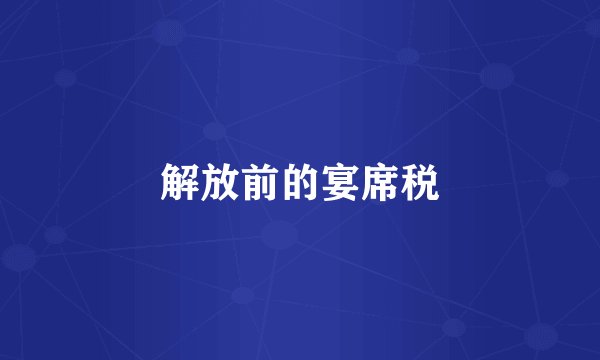 解放前的宴席税
