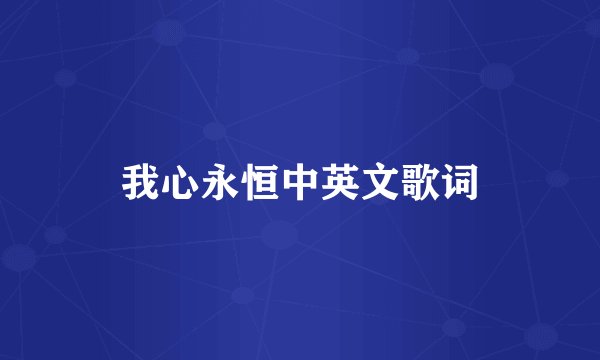 我心永恒中英文歌词