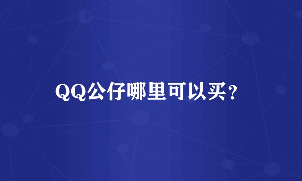 QQ公仔哪里可以买？
