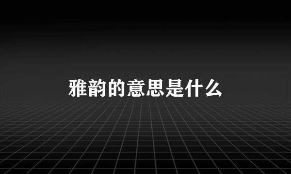 雅韵的意思是什么