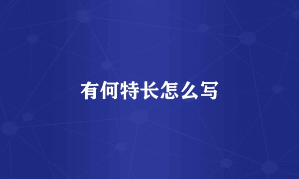 有何特长怎么写