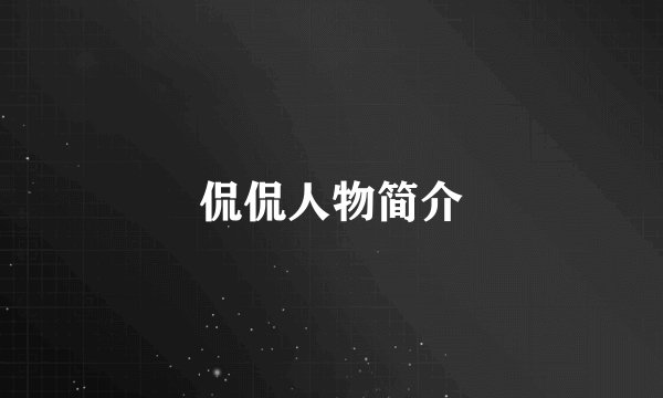 侃侃人物简介
