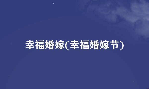 幸福婚嫁(幸福婚嫁节)