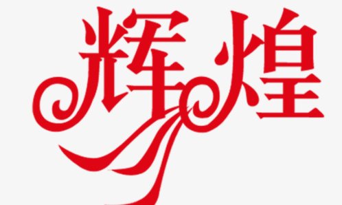 辉煌是什么意思？