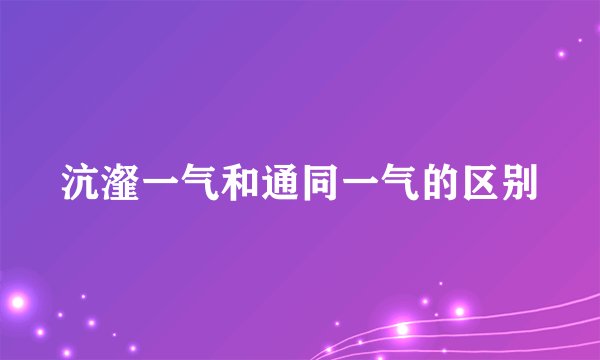 沆瀣一气和通同一气的区别