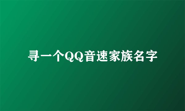 寻一个QQ音速家族名字