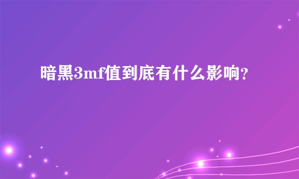 暗黑3mf值到底有什么影响？