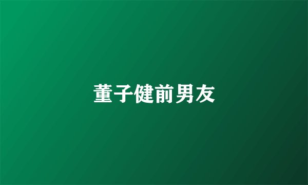 董子健前男友