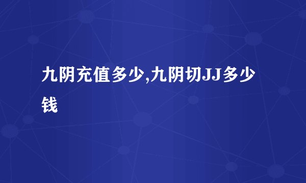 九阴充值多少,九阴切JJ多少钱