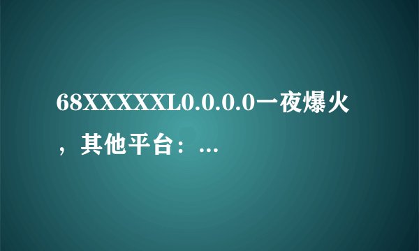 68XXXXXL0.0.0.0一夜爆火，其他平台：抢不过躺平了