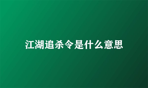 江湖追杀令是什么意思