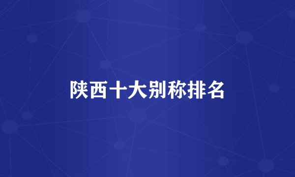 陕西十大别称排名