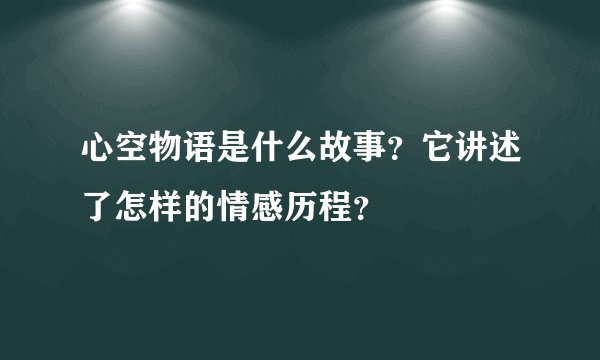 心空物语是什么故事？它讲述了怎样的情感历程？