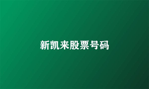 新凯来股票号码