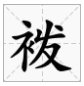 发字加偏旁有哪些字?